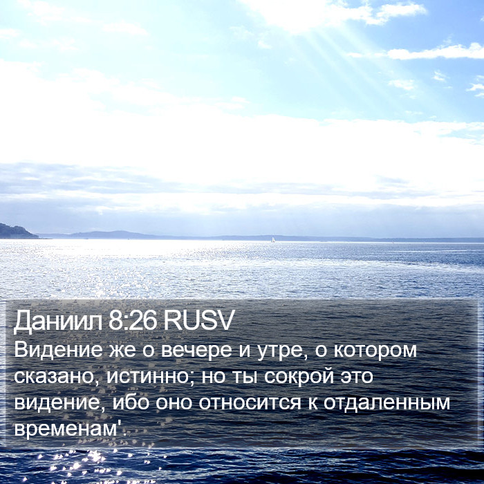 Даниил 8:26 RUSV Bible Study