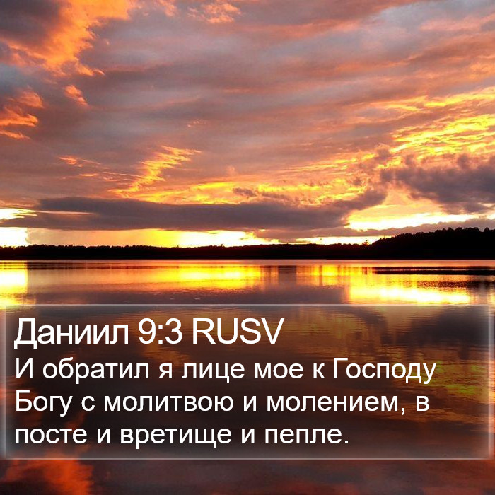 Даниил 9:3 RUSV Bible Study