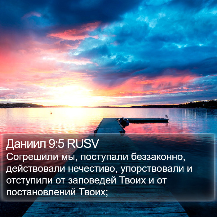 Даниил 9:5 RUSV Bible Study