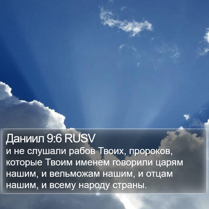 Даниил 9:6 RUSV Bible Study