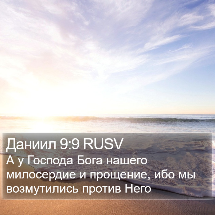 Даниил 9:9 RUSV Bible Study