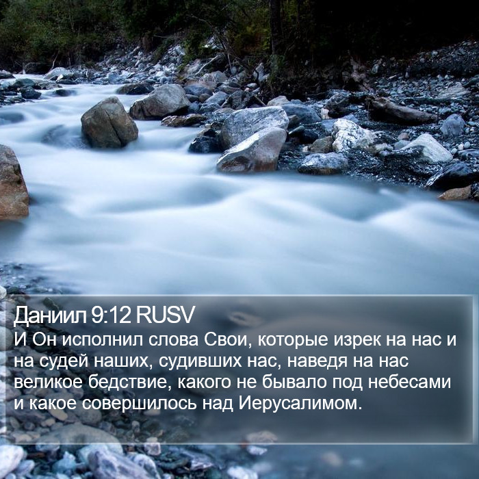 Даниил 9:12 RUSV Bible Study