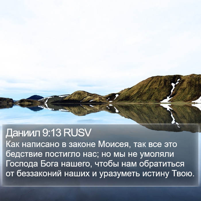 Даниил 9:13 RUSV Bible Study