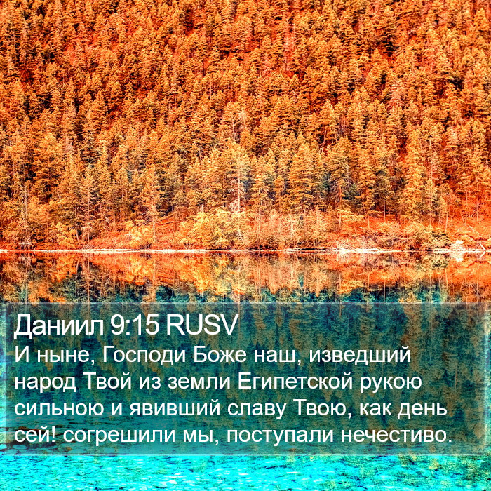 Даниил 9:15 RUSV Bible Study