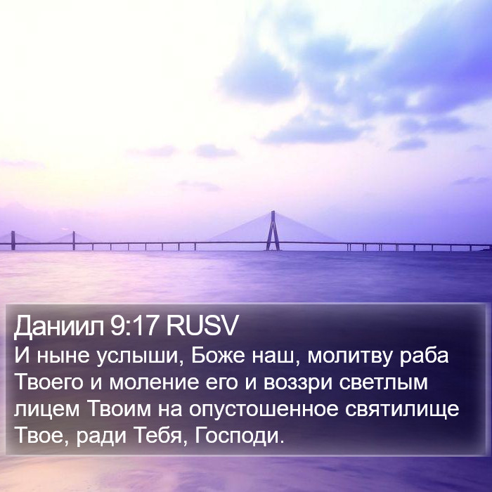 Даниил 9:17 RUSV Bible Study