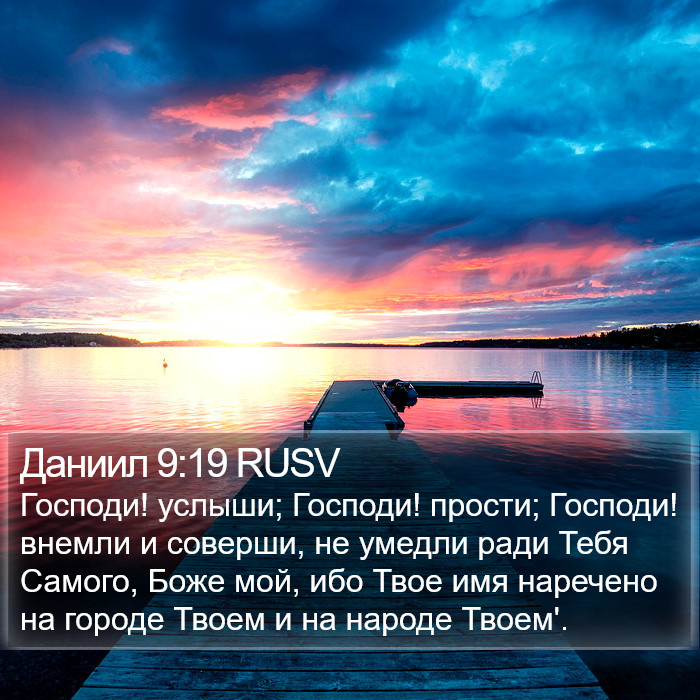 Даниил 9:19 RUSV Bible Study