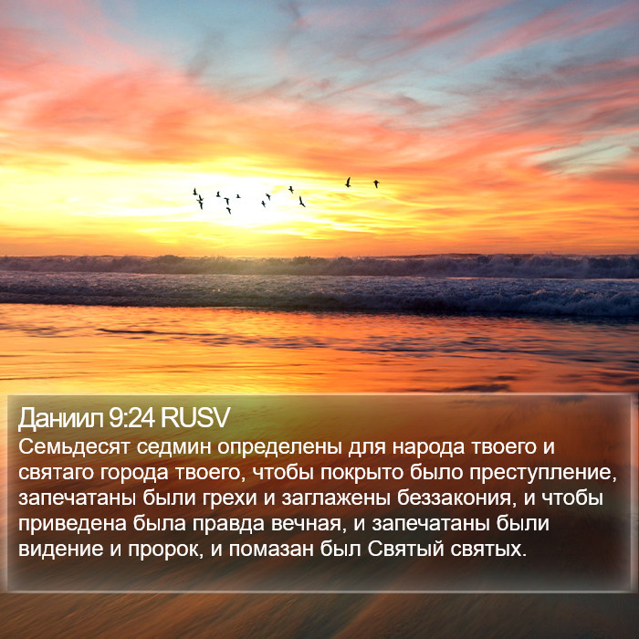 Даниил 9:24 RUSV Bible Study