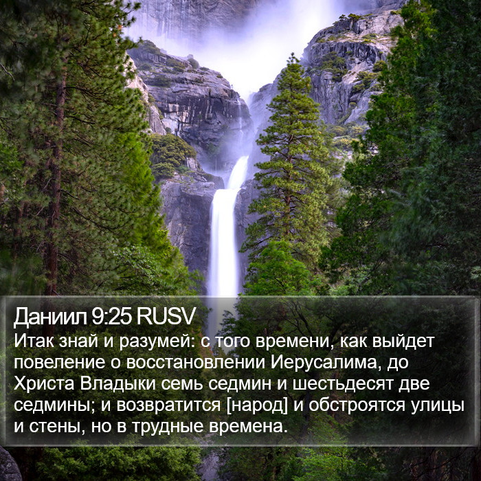 Даниил 9:25 RUSV Bible Study