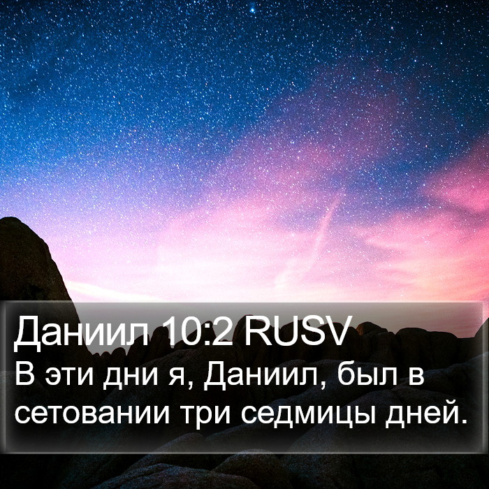 Даниил 10:2 RUSV Bible Study
