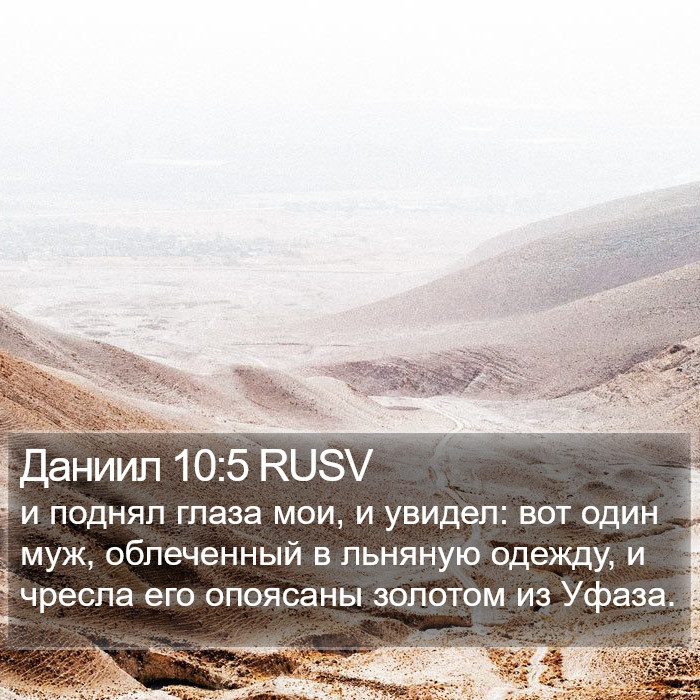 Даниил 10:5 RUSV Bible Study