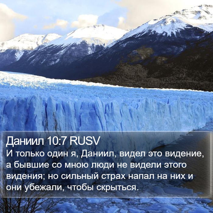 Даниил 10:7 RUSV Bible Study