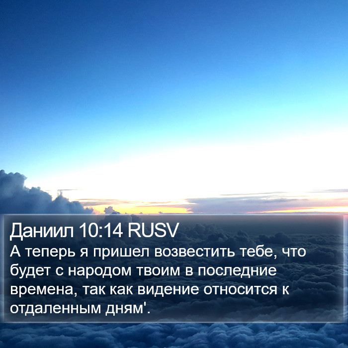 Даниил 10:14 RUSV Bible Study