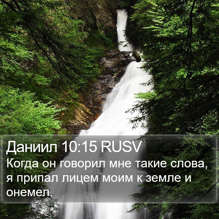 Даниил 10:15 RUSV Bible Study