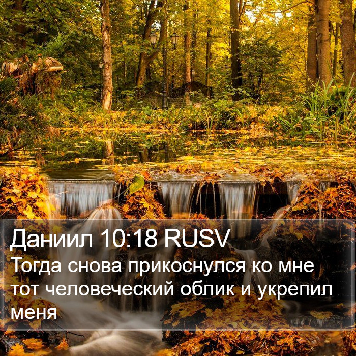 Даниил 10:18 RUSV Bible Study
