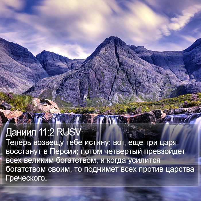 Даниил 11:2 RUSV Bible Study