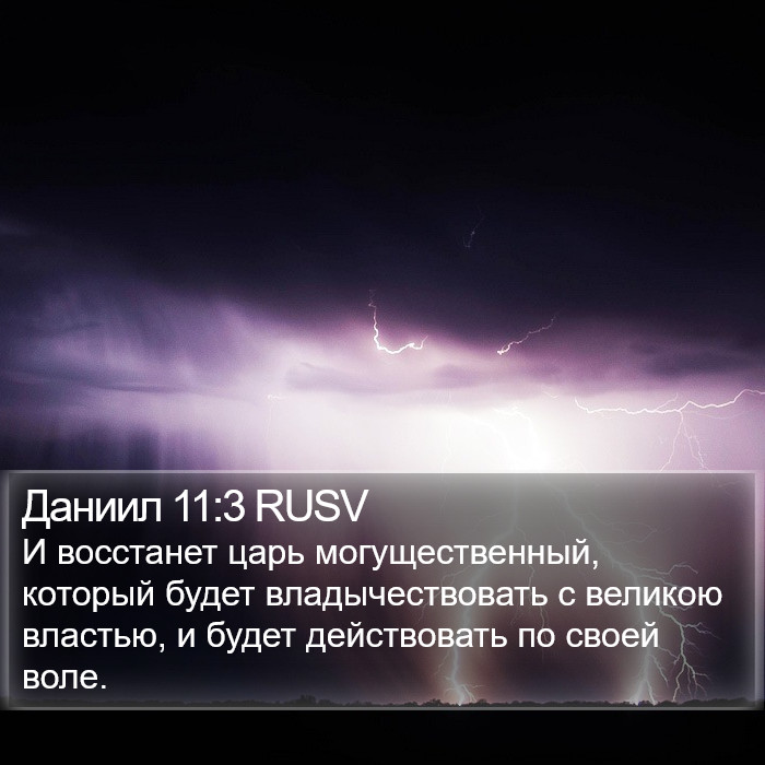 Даниил 11:3 RUSV Bible Study