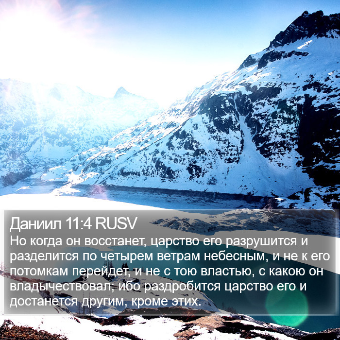 Даниил 11:4 RUSV Bible Study