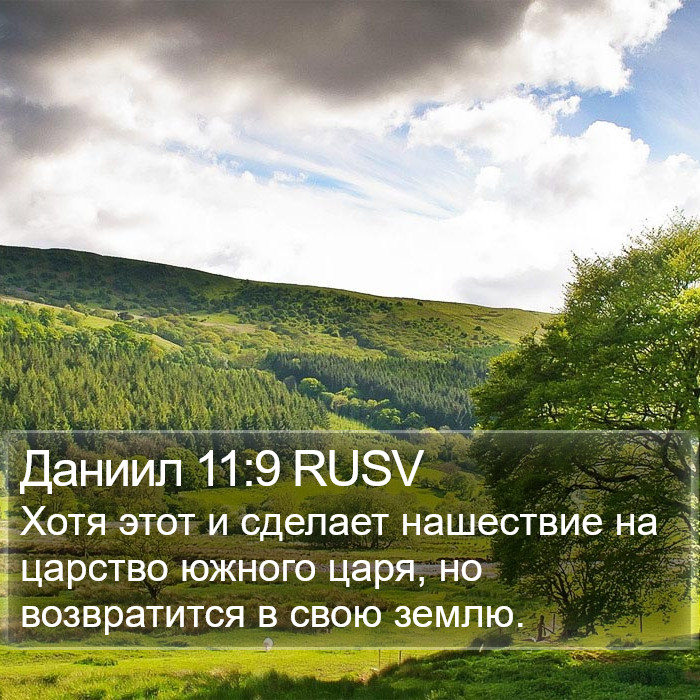 Даниил 11:9 RUSV Bible Study
