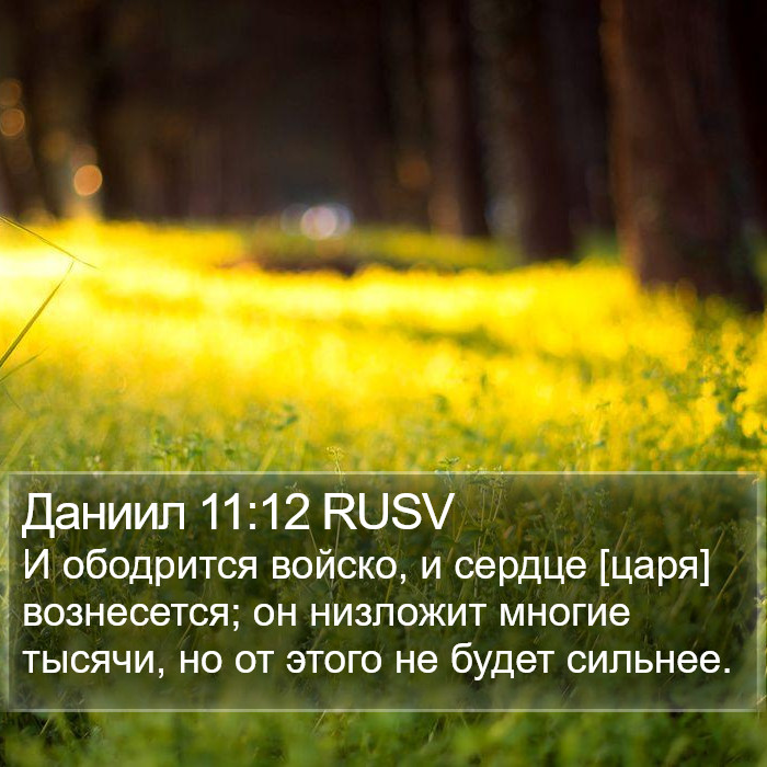 Даниил 11:12 RUSV Bible Study