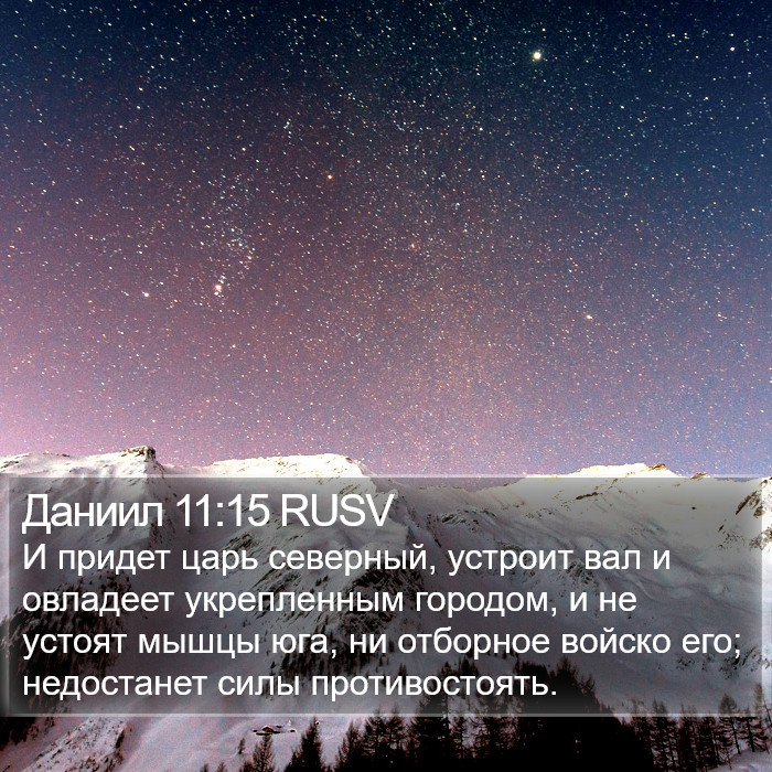 Даниил 11:15 RUSV Bible Study