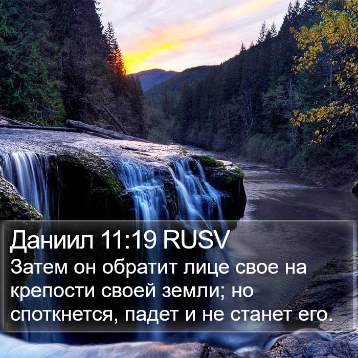 Даниил 11:19 RUSV Bible Study