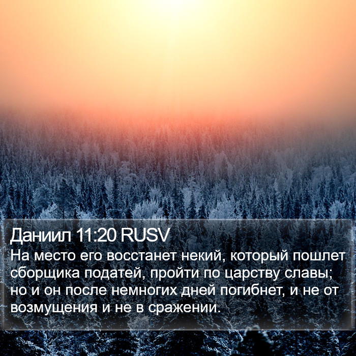 Даниил 11:20 RUSV Bible Study