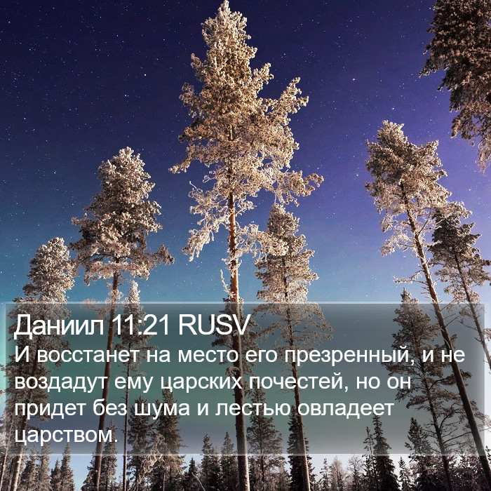 Даниил 11:21 RUSV Bible Study