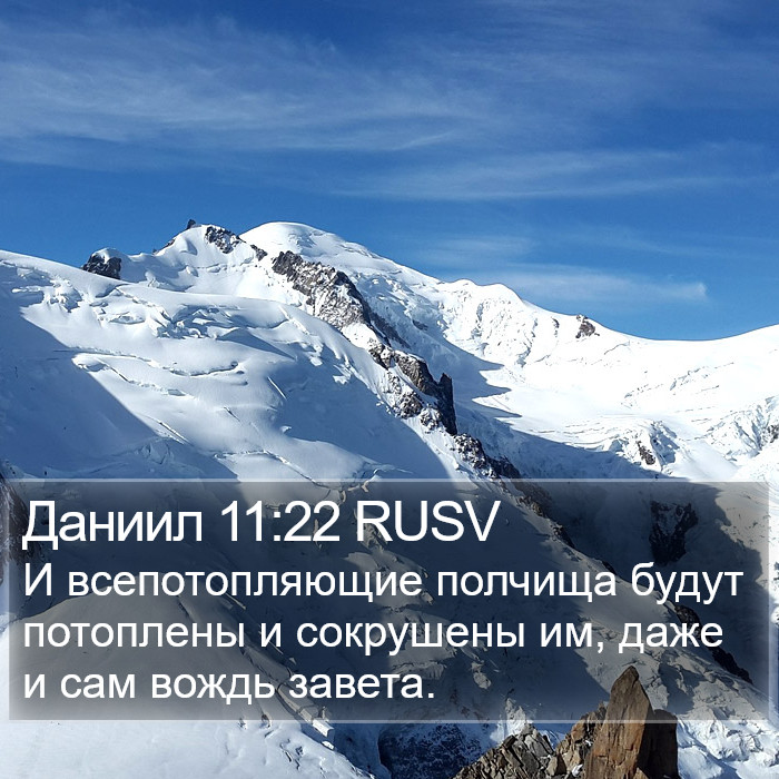Даниил 11:22 RUSV Bible Study