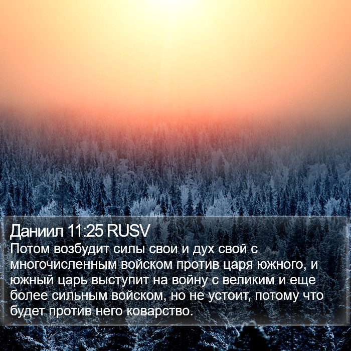 Даниил 11:25 RUSV Bible Study