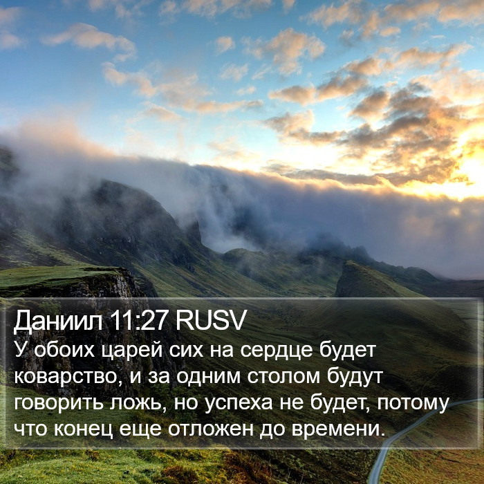 Даниил 11:27 RUSV Bible Study