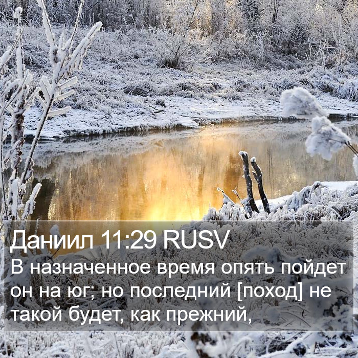 Даниил 11:29 RUSV Bible Study