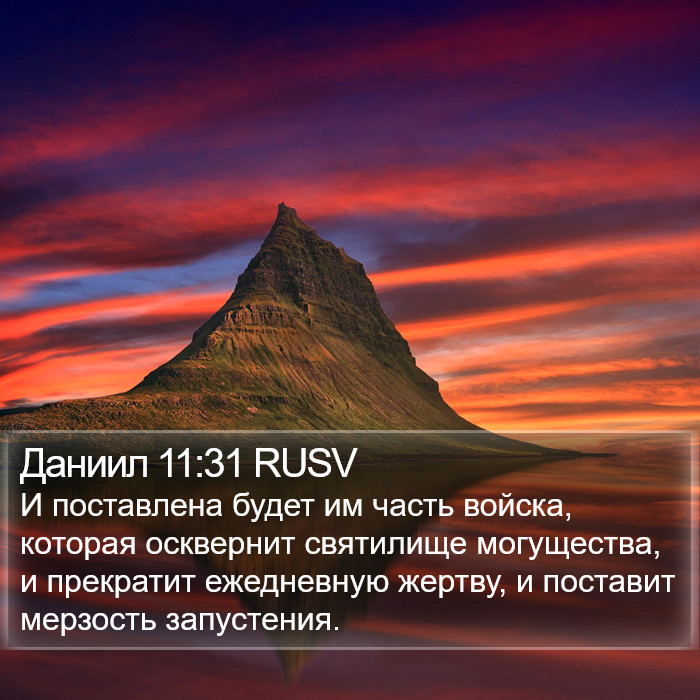 Даниил 11:31 RUSV Bible Study