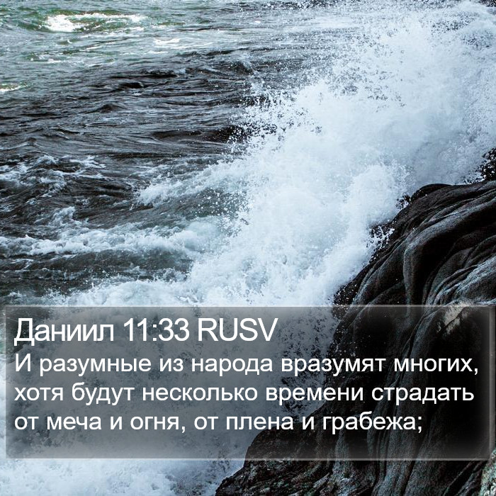 Даниил 11:33 RUSV Bible Study