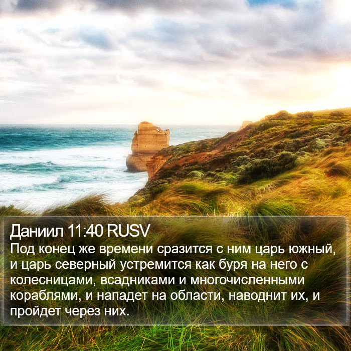 Даниил 11:40 RUSV Bible Study