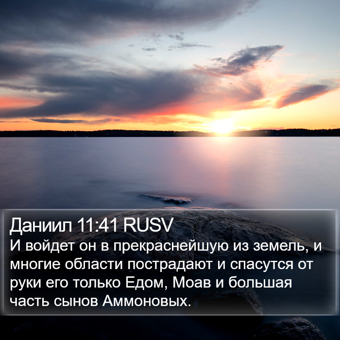 Даниил 11:41 RUSV Bible Study