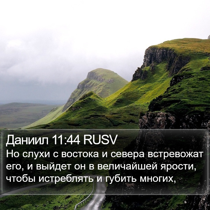 Даниил 11:44 RUSV Bible Study
