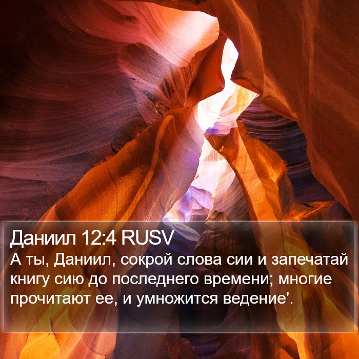 Даниил 12:4 RUSV Bible Study