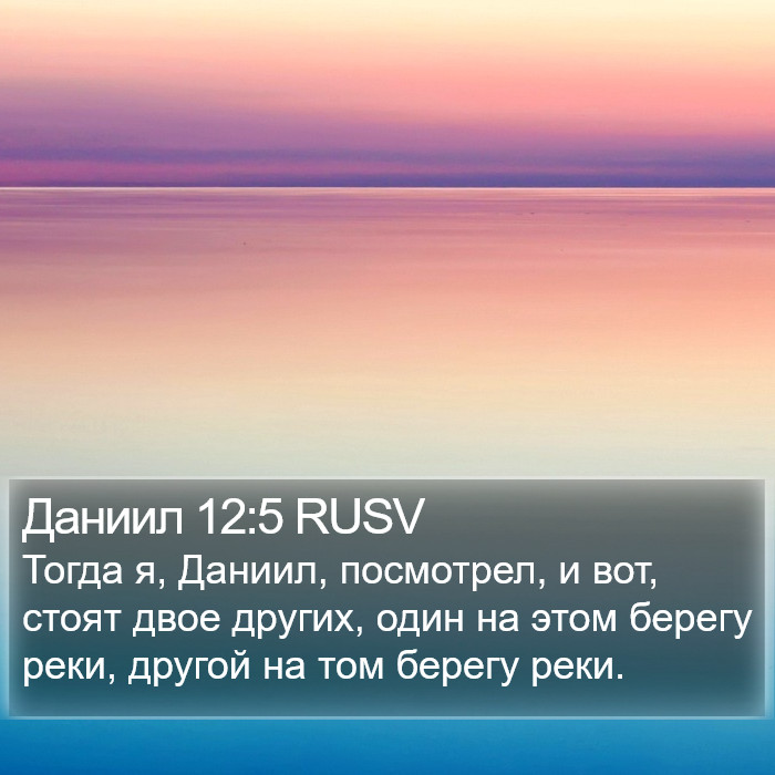 Даниил 12:5 RUSV Bible Study