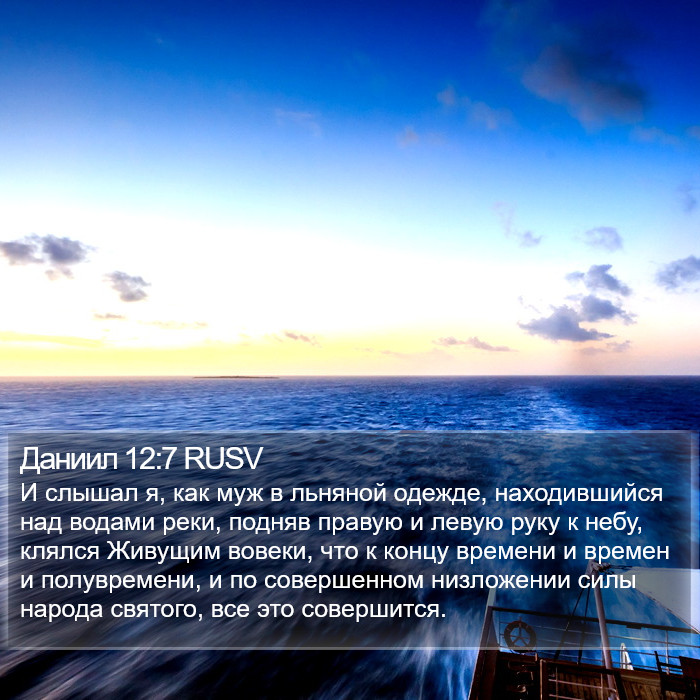 Даниил 12:7 RUSV Bible Study