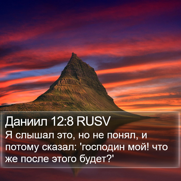 Даниил 12:8 RUSV Bible Study
