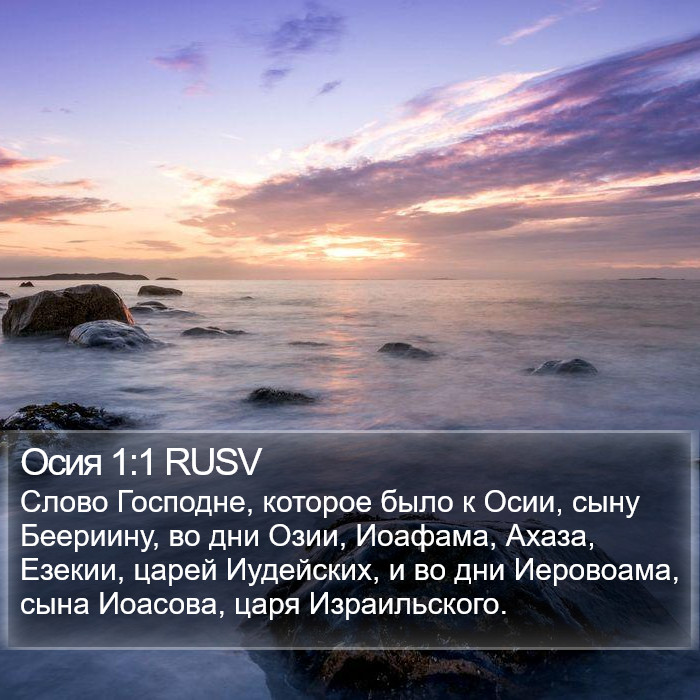 Осия 1:1 RUSV Bible Study