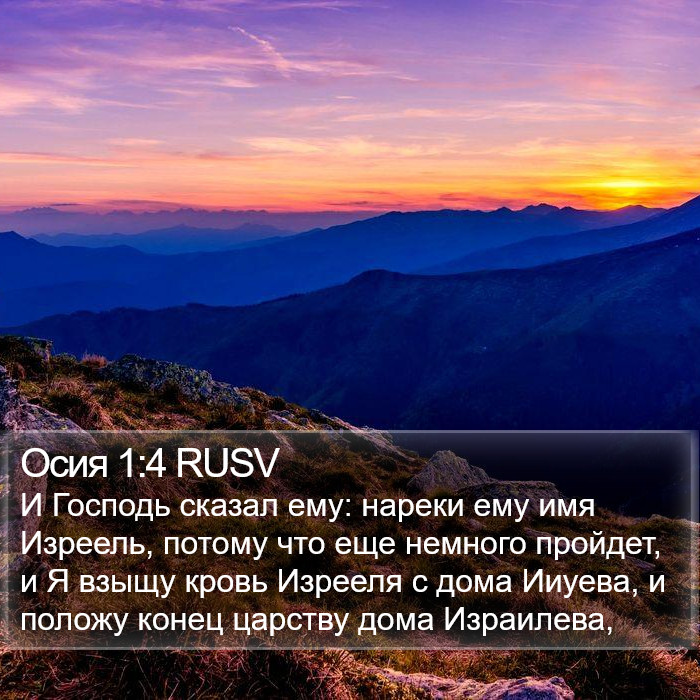 Осия 1:4 RUSV Bible Study