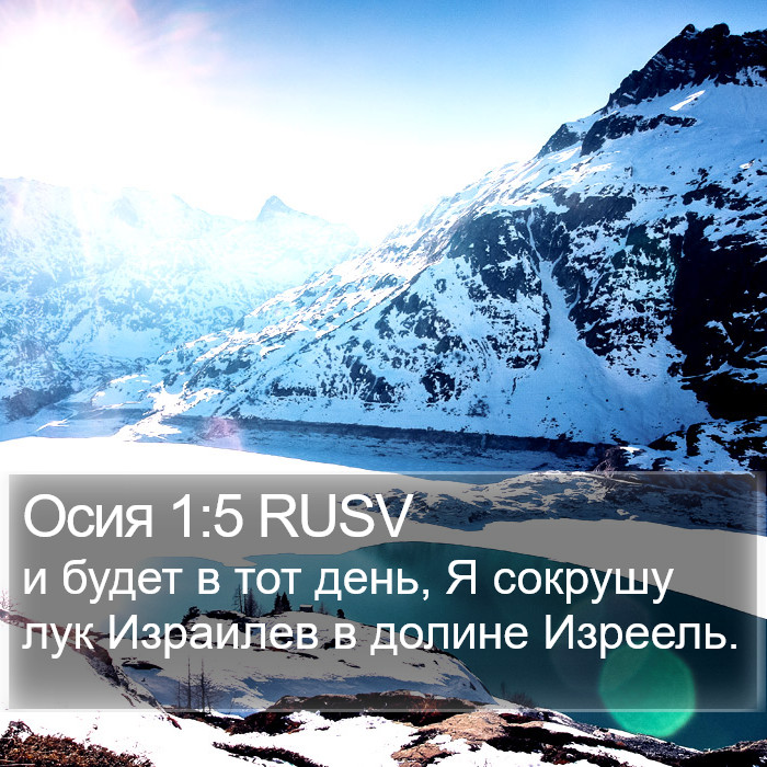 Осия 1:5 RUSV Bible Study