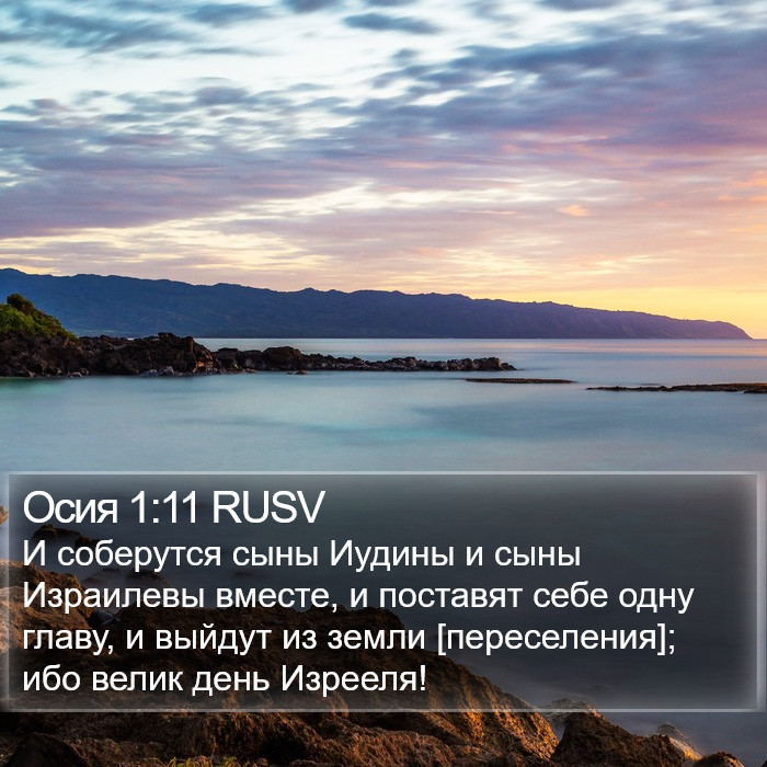 Осия 1:11 RUSV Bible Study