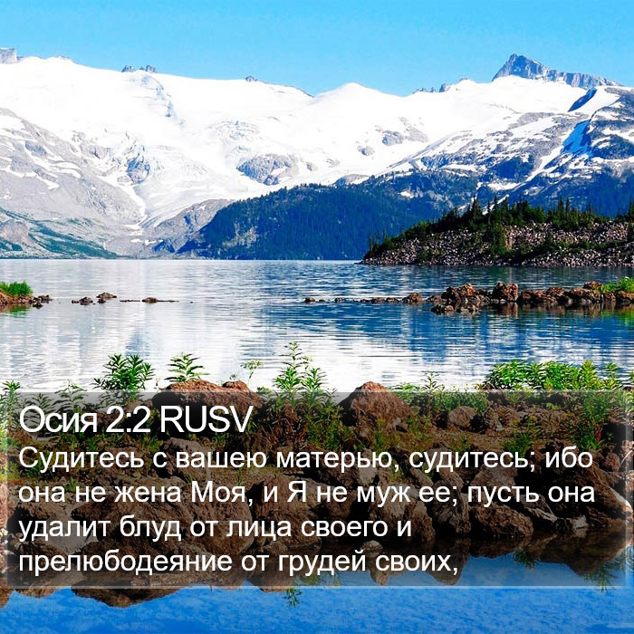 Осия 2:2 RUSV Bible Study