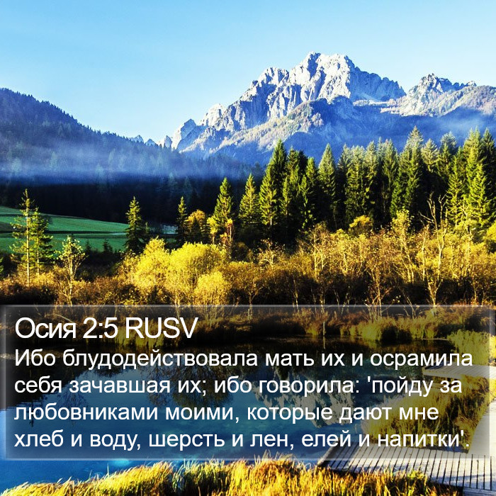 Осия 2:5 RUSV Bible Study