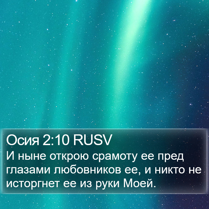 Осия 2:10 RUSV Bible Study