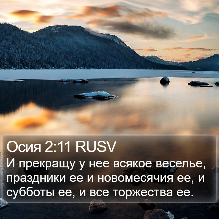 Осия 2:11 RUSV Bible Study