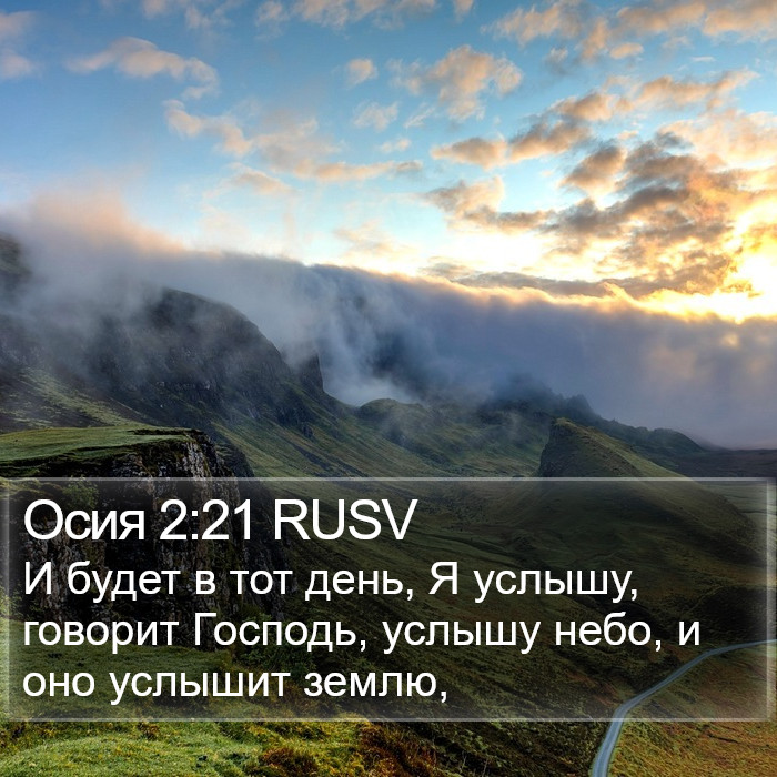 Осия 2:21 RUSV Bible Study