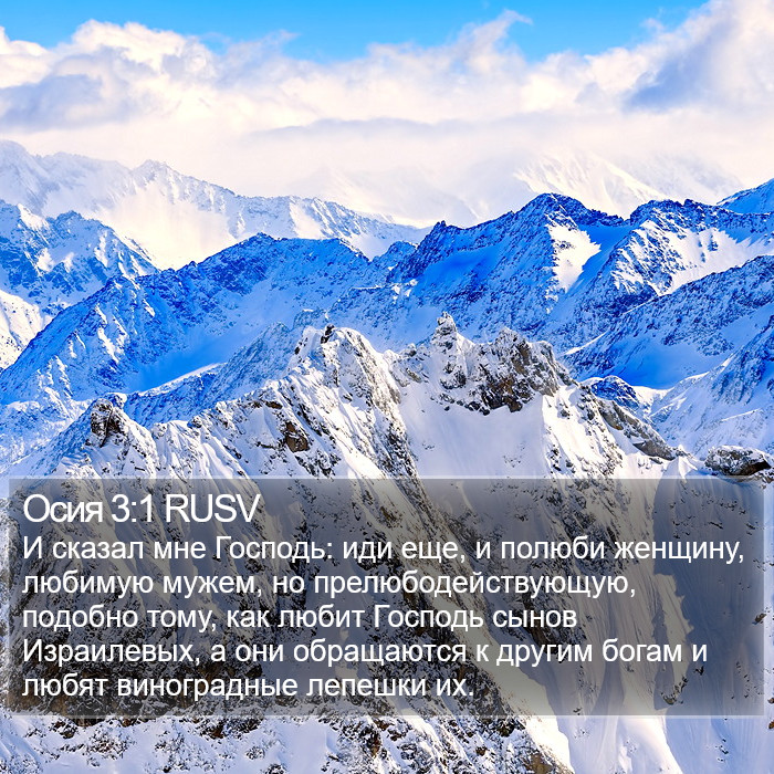 Осия 3:1 RUSV Bible Study